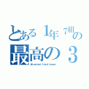 とある１年７組の最高の３０人（Ｗｅ ａｒｅ ｂｅｓｔ ｆｒｉｅｎｄｓ ｆｏｒｅｖｅｒ．）