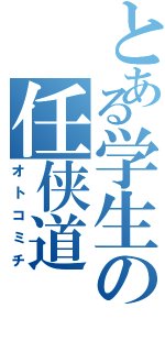 とある学生の任侠道Ⅱ（オトコミチ）