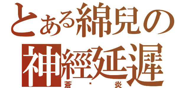 とある綿兒の神經延遲（蒼☓炎）