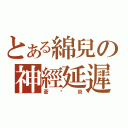 とある綿兒の神經延遲（蒼☓炎）