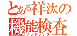 とある祥汰の機能検査（メンテナンス）