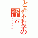 とある不科学の浮云（ワンちゃん）