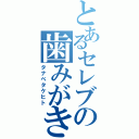 とあるセレブの歯みがき粉（タナベタケヒト）