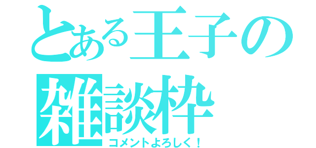 とある王子の雑談枠（コメントよろしく！）