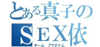 とある真子のＳＥＸ依存（チーム プラチナム）