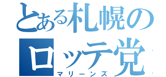 とある札幌のロッテ党（マリーンズ）