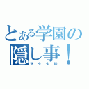 とある学園の隠し事！（ヲタ生徒）