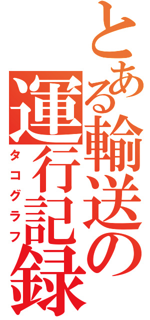 とある輸送の運行記録（タコグラフ）