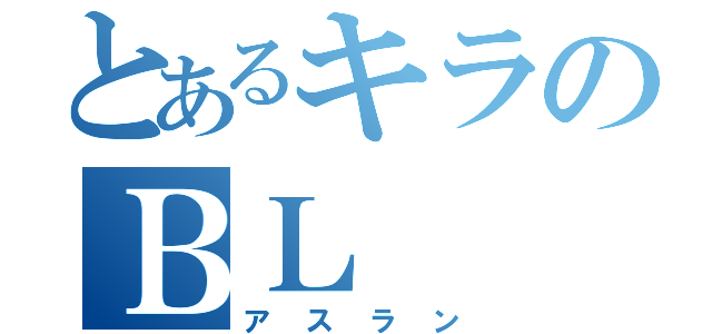 とあるキラのＢＬ（アスラン）