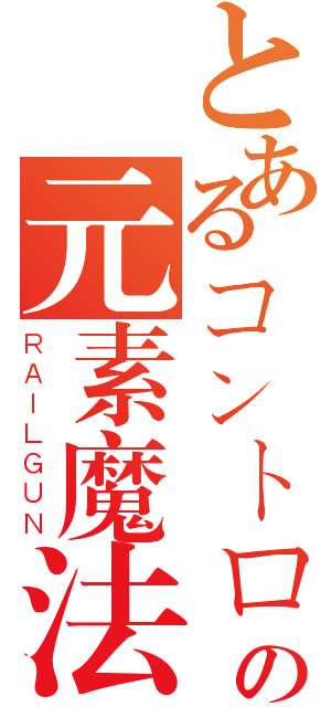 とあるコントロールするの元素魔法師（ＲＡＩＬＧＵＮ）