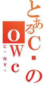 とあるＣӂのｏＷｃ（Ｃ̃ＮＹǂ）