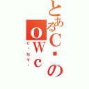 とあるＣӂのｏＷｃ（Ｃ̃ＮＹǂ）