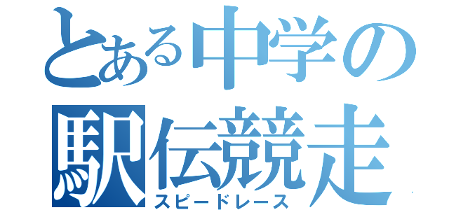 とある中学の駅伝競走部（スピードレース）