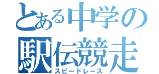 とある中学の駅伝競走部（スピードレース）