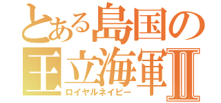 とある島国の王立海軍Ⅱ（ロイヤルネイビー）