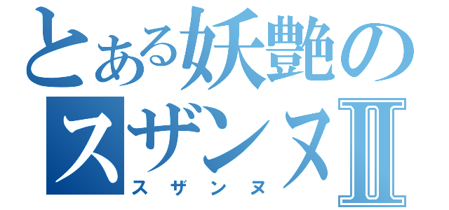 とある妖艶のスザンヌⅡ（スザンヌ）