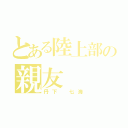 とある陸上部の親友（丹下 七海）