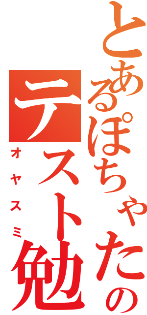 とあるぽちゃたんのテスト勉強（オヤスミ）