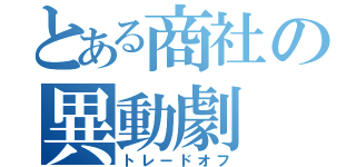 とある商社の異動劇（トレードオフ）