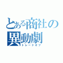 とある商社の異動劇（トレードオフ）