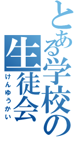 とある学校の生徒会（けんゆうかい）