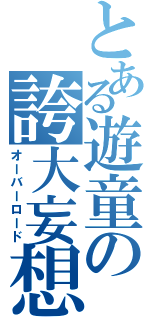 とある遊童の誇大妄想（オーバーロード）