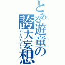 とある遊童の誇大妄想（オーバーロード）