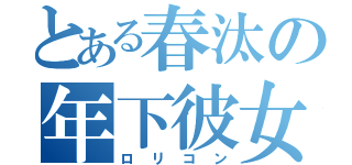 とある春汰の年下彼女（ロリコン）