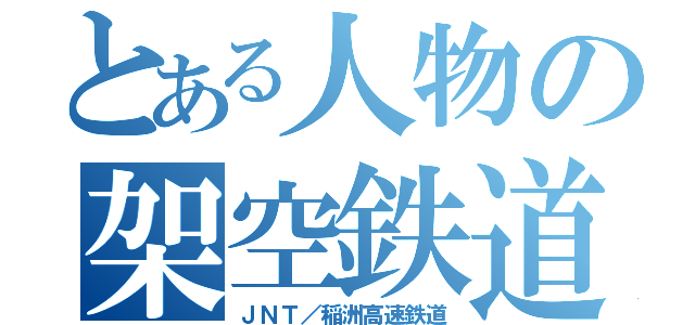 とある人物の架空鉄道（ＪＮＴ／稲洲高速鉄道）