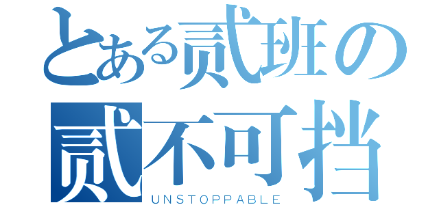 とある贰班の贰不可挡（ＵＮＳＴＯＰＰＡＢＬＥ）