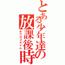 とある少年達の放課後時間（ホウカゴタイム）