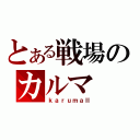 とある戦場のカルマ（ｋａｒｕｍａⅡ）