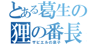 とある葛生の狸の番長（ザビエルの息子）