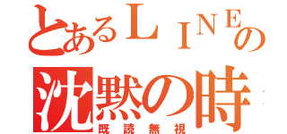 とあるＬＩＮＥの沈黙の時間（既読無視）