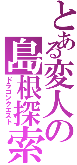 とある変人の島根探索（ドラゴンクエスト）