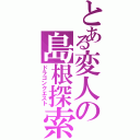 とある変人の島根探索（ドラゴンクエスト）