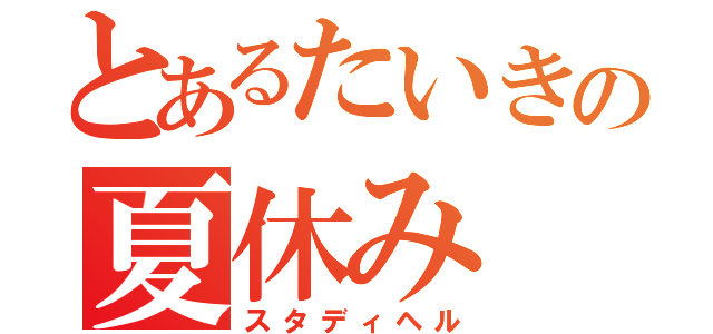 とあるたいきの夏休み（スタディヘル）