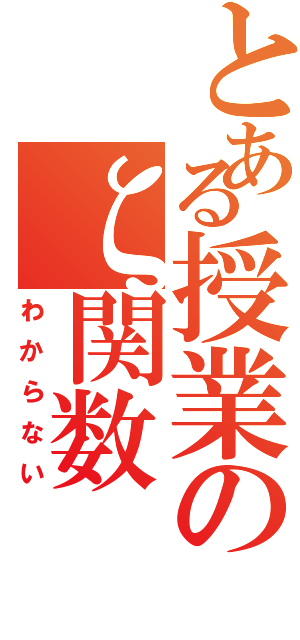 とある授業のζ関数（わからない）