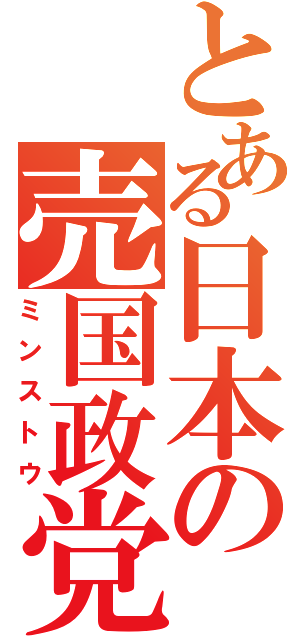 とある日本の売国政党（ミンストウ）