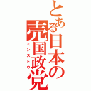 とある日本の売国政党（ミンストウ）