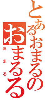 とあるおまるのおまるるる（おまる）