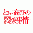 とある高野の恋愛事情（ラブストーリー）