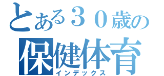 とある３０歳の保健体育（インデックス）