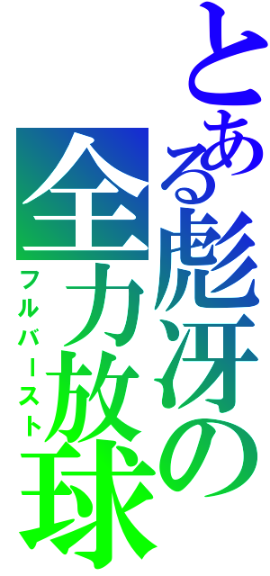 とある彪冴の全力放球（フルバースト）