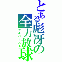 とある彪冴の全力放球（フルバースト）