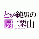 とある純黒の厨二栗山（キングオブダークネスナイトメアブラック）