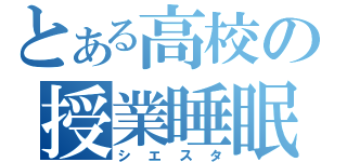 とある高校の授業睡眠（シエスタ）