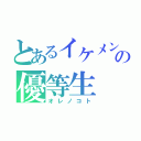 とあるイケメンの優等生（オレノコト）