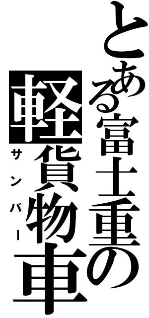 とある富士重の軽貨物車（サンバー）