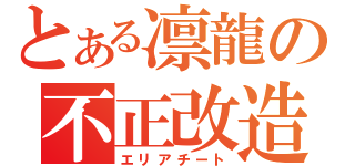 とある凛龍の不正改造（エリアチート）